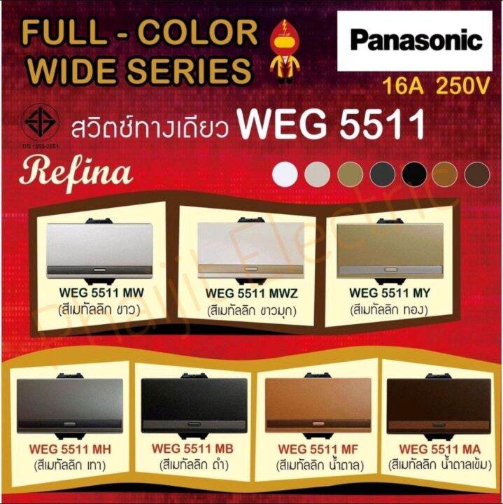 Panasonic สวิทช์ทางเดียว (ขนาดใหญ่) เรฟีน่า รุ่น WEG 5511MH สีเมทัลลิค ...
