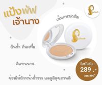 แป้งเจ้านาง แป้งคุมมันกันน้ำกันเหงือ(แป้ง10กรัม)spf 20 pa+++ใช้งานได้ยาวนาน ควบคุมความมันได้ดี