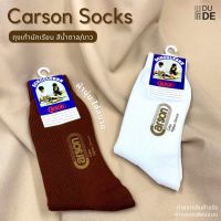[1 คู่] ถุงเท้านักเรียน Carson คาร์สัน สีขาว/น้ำตาล/กากี ถุงเท้าลูกเสือ ถุงเท้า (พร้อมส่ง มีปลายทาง)