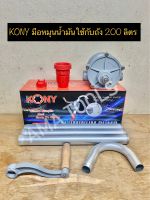 KONY มือหมุนน้ำมันใช้กับถัง 200 ลิตร