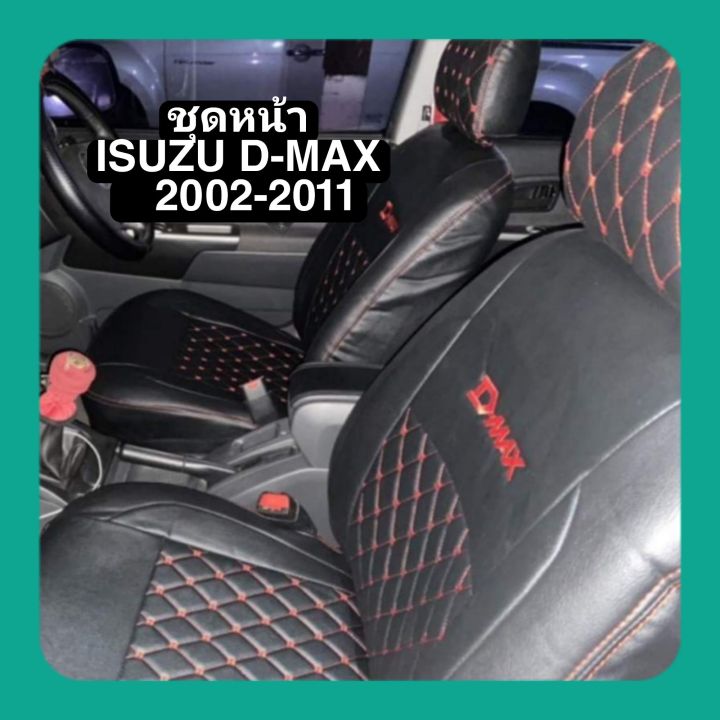 ชุดหุ้มเบาะรถยนต์-isuzu-d-max-2002-2011-ทุกรุ่น-เข้ารูปตรงรุ่นชุด-หุ้มเบาะแบบสวมทับ-งานหนังอย่างดี-แยกขายหน้า-หลัง