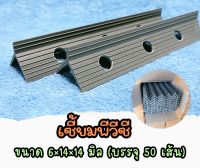 เซี้ยมพีวีซี ขนาด 6×14×14 มิล ยาว 2 เมตร (บรรจุ 50 เส้น) จัดส่งเร็ว มีบริการเก็บเงินปลายทาง