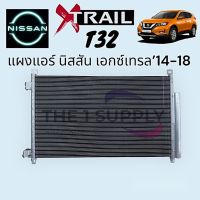 แผงแอร์ Nissan X trail T32,Xtrail,X-trail,คอยล์ร้อน,นิสสัน เอกซ์เทรล