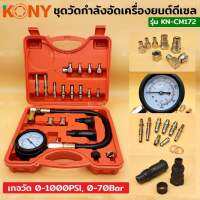 KONY ชุดวัดกำลังอัดเครื่องยนต์ดีเซล KN-CM172