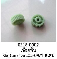 เฟืองพับ กระจกมองข้าง KIA CARNIVAL ปี 2005 - 2010  (ราคาต่อชิ้น)