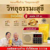 วิทยุธรรมะสุขีปุ่มใหญ่ลิขสิทธิ์แท้ มี มอก. แบตนาน 18 ชม. บทสวดมนต์ เทศนา คาถามงคล นิทาน เพลงบำบัด แพคเกจสวย ประกัน1ปี * มีใบกำกับภาษี