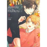 มังงะ​ ปั้นรักฉันด้วยใจนาย​ เล่ม​ 2