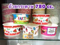 ถ้วยกระดาษ 780 cc.(50ใบ/แพค)มีแบบสีสัน (สุ่มลาย) รายการขายแยกถ้วยและฝา