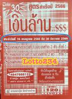 สูตร เงินล้าน ใช้ได้ตั้งแต่งวด 16 กค 66 - 30 ธค 66 หนังสือหวย สูตรหวย ล็อตเตอรี่ หวย เลขเด็ด เลขท้ายสองตัว อวยพรบุ๊ค