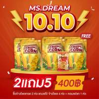 มิสดรีม ข้าวโพดทอดกรอบ 1 แถม 2