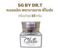 ครีมบำรุงกลางคืน ขนาด15กรัม SGbydrt  (หมอผลิต พยาบาลขาย พี่โบส่ง )