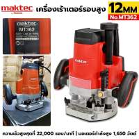 MAKTEC  เครื่องเร้าเตอร์รอบสูง เครื่องเซาะร่อง 12MM 1650W รุ่น MT362