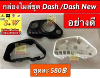 กล่องไมล์ชุด dash125 ใส่ได้ทั้งรุ่นเก่าเเละใหม่ มีให้เลือกทั้งเเท้?เเละ อะไหล่ทดแทนคุณภาพเยี่ยม