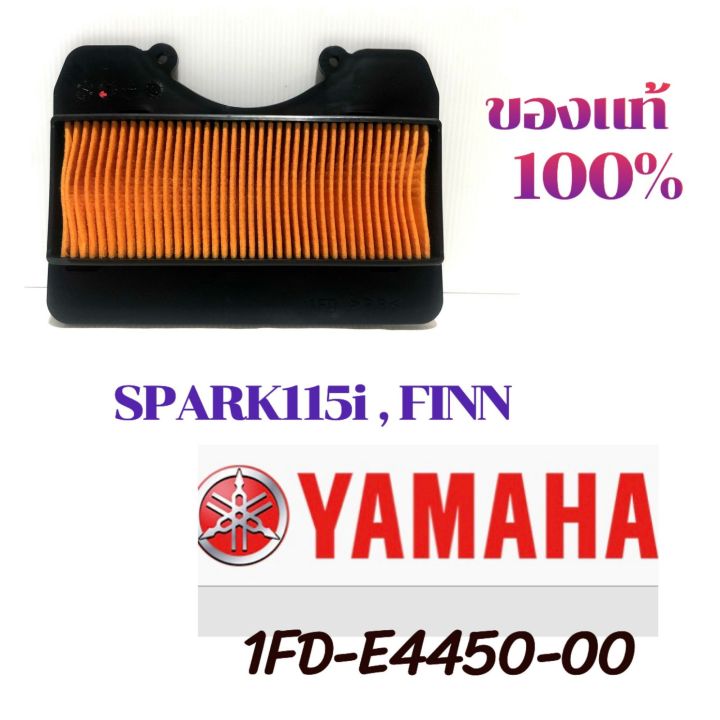ไส้กรองอากาศมอเตอร์ไซด์-แท้เบิกศูนย์-สำหรับ-yamaha-spark-115i-new-finn