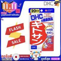 DHC kitosan 20 days ไคโตซาน 20 วัน