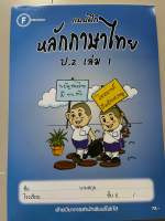 แบบฝึก หลักภาษาไทย ป.2 เล่ม1 #มีเฉลยในเล่ม #โฟกัส