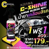 น้ำยาเคลือบสีรถ สูตรเข้มข้น C-Shine Nano GLASSY WAX Hydrophobic Coating สีรถให้ดูสดใส ฉ่ำวาว ยืดอายุของสีรถให้กลับมาสว่างใสขึ้น