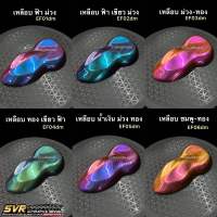 สีสเปรย์2k สีเอฟเฟค สี3มิติ สีเหลือบ สีพ่นรถยนต์ 2k Svrpaint