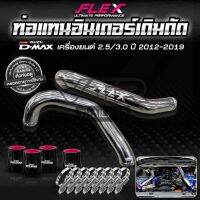 ท่ออินเตอร์ All New D-Max 2.5-3.0   ⚠️ สำหรับปี 2012-2019 งานดัดขัดเงา FLEX