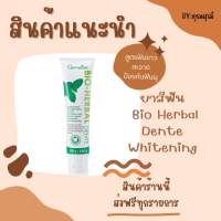 ยาสีฟัน Bio Herbal Dente Whitening สูตรฟันขาวสะอาด