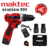 Maktec สว่านแบต สว่านไร้สาย 99V (10mm.) แถมฟรี แบต Lithium Ion 2 ก้อน