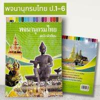 เสริมวิทย์ พจนานุกรมไทยฉบับนักเรียน ป. 1 ถึง ป. 6