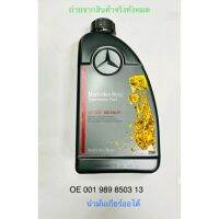 BENZ น้ำมันเกียร์ Auto DCTเบอร์ 85 (.9) เกียร์เบนซ์  7G-DCT Dualclutch