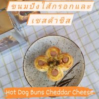 ขนมปังไส้กรอกและเชสด้าชีส : Hot Dog Buns Cheddar Cheese