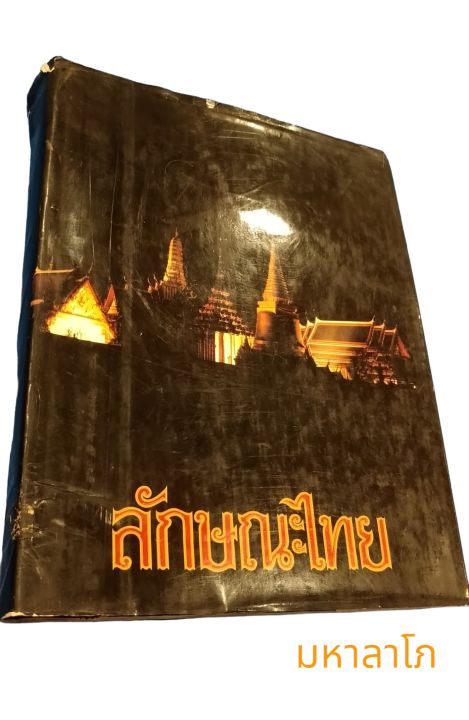 หนังสือลักษณะไทย-ความเป็นมาและอารยธรรมความเป็นไทย