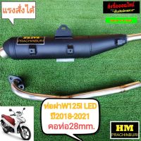 ท่อผ่า มก. HM w125iปลาวาฬLED ปี2018-2021 มีใบมก. ให้ คอ28mm