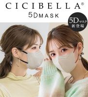 แท้ 100% Cicibella Mask ? รุ่น 5D หน้ากากอนามัยจากญี่ปุ่น รุ่นใหม่ล่าสุด