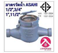 มาตรวัดน้ำ มิเตอร์น้ำ Water Meter "ASIHI" รุ่น GMK