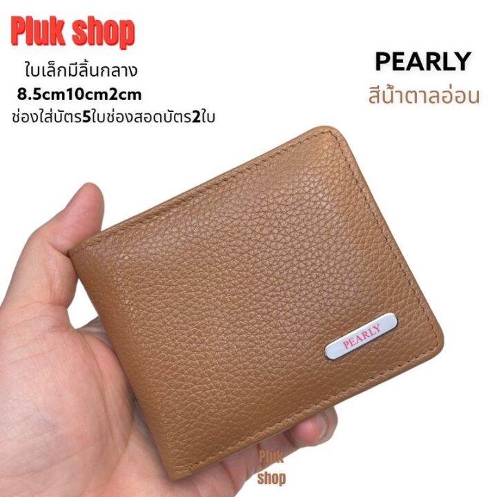 กระเป๋าสตางค์-pearly-แท้-หนังวัวแท้-100-ขนาด-10x8-5x2cm-มี2สี-ใบเล็ก-แบบใช้ได้นาน-พกพาสะดวก