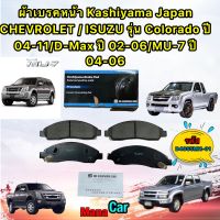 ผ้าเบรคหน้า CHEVROLET / ISUZU รุ่น Colorado ปี 04-11/D-Max ปี 02-06/MU-7 ปี 04-06 MK KASHIYAMA D4055MH-01