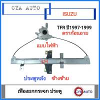 สลิงยกกระจก​ เฟืองยกกระจก​ แบบไฟฟ้า ประตูหลัง​ ISUZU TFR 1997-1999 Dragoneyes​​ ข้างซ้าย