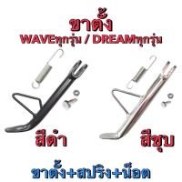 ชุดขาตั้งข้างชุบโครเมี่ยม WAVE ทุกรุ่นพร้อมสปริงและน๊อตสกูร