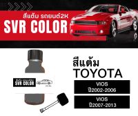 สีแต้มรถ สีแต้มรถโตโยต้า Vios ปี02-06 ปี 07-2013 สีแต้มToyota  ยี่ห้อ Svrcolor