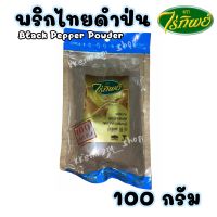 ?พริกไทยดำป่น ไร่ทิพย์ 100 กรัม? Black pepper powder พริกไทย พริกไทยดำ ตราไร่ทิพย์