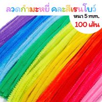 ลวดกำมะหยี่คละสีเรนโบว์ หนา 5mm. ยาว 30cm. (100เส้น)