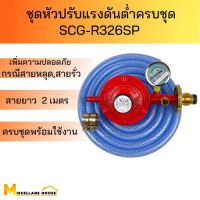 (ชุดหัวปรับแรงดันต่ำ SCG-R326SP ครบชุด) หัวปรับเตาแก๊ส หัวปรับแก๊สแรงต่ำ หัวปรับแรงดันแก๊ส หัวปรับแรงดัน หัวปรับแก็ส หัวปรับแก๊ส หัวปรับแก๊ส safety หัวปรับแรงแก๊ส ชุดหัวปรับแก๊ส หัวปรับscg