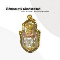 จี้เศียรพระฤาษี หรือเศียรพ่อแก่