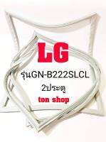 ขอบยางตู้เย็น LG 2ประตู รุ่นGN-B222SLCL