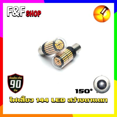 หลอดไฟเลี้ยว LED หลอดไฟสำหรับรถยนต์ 144 ชิพ 1156 BAU15S ขั้วบิด เขี้ยวเยื้อง 150° T20