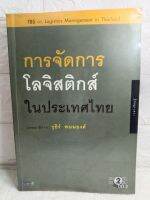 การจัดการโลจิสติกส์ในประเทศไทย

โลจิสติกส์  รุธิร์ พนมยงค์