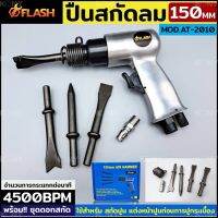 Flash สกัดลม ปืนลม พร้อมดอกครบชุด