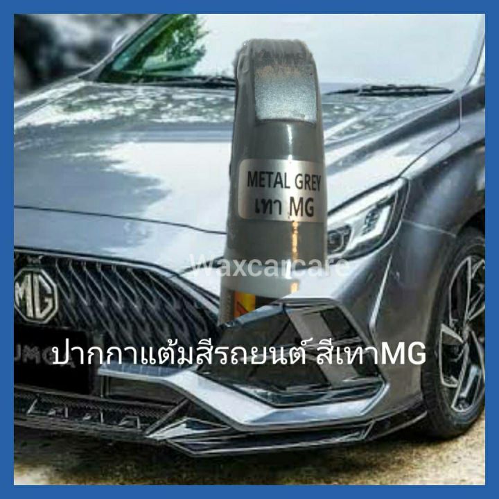 ปากกาแต้มสีรถยนต์mg-ปากกาแต้มสีเอ็มจี-มีให้เลือก2สี-สีเทาmg-และสีขาวmg-nbsp-ปากกาแต้มสีรถยนต์สีขาวสำหรับขาวmg-และสีเทาสำหรับmg-แก้ไขรอยขีดข่วน