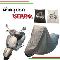 ??ผ้าคลุมรถมอเตอร์ไซค์ สำหรับ Vespa คลุมได้ทุกรุ่น??