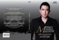 money making machine เครื่องจักรผลิตเงินสด
ปกออนไลน์ เดือดๆๆ ผลิตแค่ 15,000 เล่มเท่านั้น ????