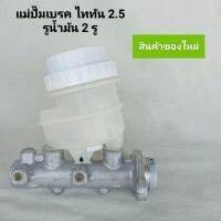 แม่ปั๊มเบรค MITSUBISHI TRITON 2.5, มิตซูบิชิ ไททัน 2.5 **สินค้าพร้อมส่ง**