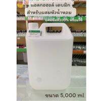 แอลกอฮอล์สำหรับผสมน้ำหอม เดบมิก 5ลิตร (5,000ml)